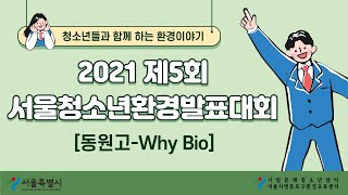 [제 5회 전국청소년환경발표대회] 동원고 EBC 생태환경 탐구반 - 생태환경 연구 최종보고서