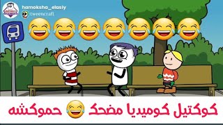 كوكتيل كوميديا كوميدي مضحك ضحك السنين 😂 حموكشه الاصلي