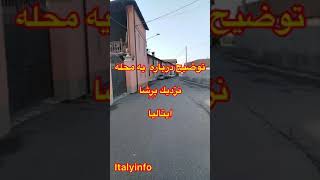 محله اي نزديك بِرِشا ايتاليا