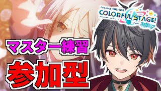 【 プロセカ 】 初見・ROM歓迎 視聴者参加型 行くよ 【 新人Vtuber / ボカロ / プロジェクトセカイ / イケボ / 初音ミク 】