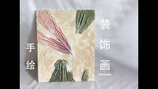 原创 | 装饰画 | 手绘 | DIY | 家居装饰 | 丙烯画