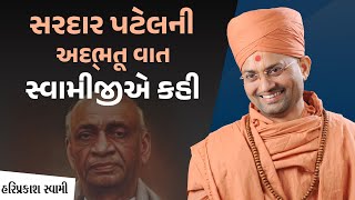 સરદાર વલ્લભભાઈ પટેલ ની અદભુત વાત || Shri Hariprakashdasji Swami