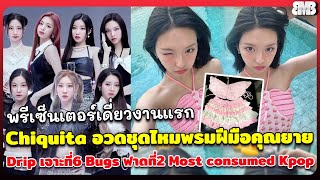 พรีเซ็นเตอร์เดี่ยว Chiquita อวดชุดไหมพรมฝีมือคุณยาย Drip เจาะที่6 Bugs ฟาดที่2 Most consumed Kpop