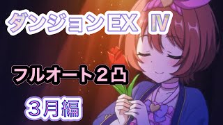 【プリコネR】ダンジョンEX4 フルオート2凸　2022年3月版