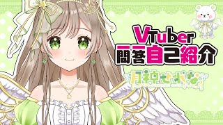 【自己紹介】Vtuber一問一答自己紹介/月神せれな【新人Vtuber】#Vtuber一問一答自己紹介