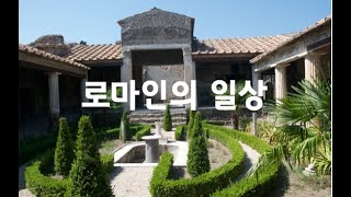 [임용한의 엔틱서재] 로마인의 일상 속으로