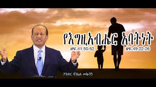 ርዕስ፡- የእግዚአብሔር አባትነት  ዘፍ.41:50-52    #ዘፍ.49:22-26   /ፓስተር ዳንኤል መኰንን #pastor Danel Mekonn