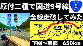 【モトブログ】国道９号線全線走破！！　女性受けゼロのクロスカブ110と距離ガバの泥臭くてガソリン臭い物語