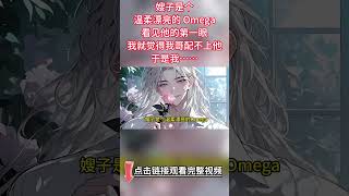 《私奔前沒人說嫂子是大猛A啊》完結【ABO】嫂子是個溫柔漂亮的 Omega，看見他的第一眼，我就覺得我哥配不上他。於是我毫不猶豫挖了我哥的墻角。 結果私奔當晚，我就被嫂子帶到了床上。#雙男主 #情感