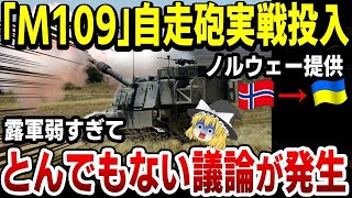 【ゆっくり解説】ノルウェー提供155mm自走榴弾砲『M109』早速戦線へ投入へ！露軍が弱すぎてとんでもない議論が巻き起こる！