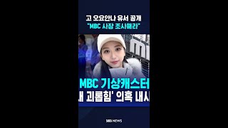 고 오요안나 유서 공개…\