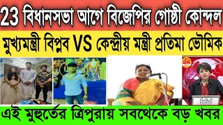 এইমাত্র ত্রিপুরায় শুরু হলো বিজেপির বাকযুদ্ধ|মুখ্যমন্ত্রী বিপ্লবVS কেন্দ্রীয় মন্ত্রী প্রতিমা ভৌমিক|