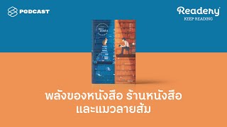 พลังของหนังสือ ร้านหนังสือ และแมวลายส้ม | Readery EP.84