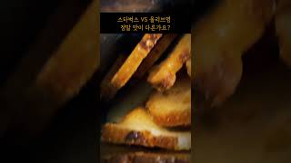 스벅vs올리브영 정말 맛이 다른가요?