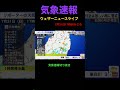 福島県に土砂災害警戒情報発表 shorts ウェザーニュース ウェザーニュースlive