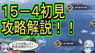 【最難関】１５－４初見プレイ攻略解説！！【アズレン/azur lane/碧蓝航线】