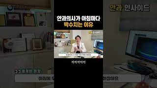 안과의사가 아침마다 박수를 치는 이유? #shorts