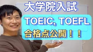 【院試】TOEIC、TOEFL-ITP、合格するには何点必要？？点数大公開！！#院試 #大学院入試 #toeic