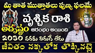 వృశ్చిక  రాశి మీ తాత ముత్తాతలు పుణ్య ఫలమే అదృష్టం ఆరంభం అయింది 2030 వరకు తిరుగే లేదు జీవితం