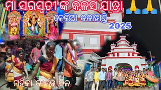 ମା ସରସ୍ୱତୀ ଙ୍କ କଳସ ଯାତ୍ରା 2025/ କେଲିଆ ଜୁନାଗଡ଼ କଳାହାଣ୍ଡି