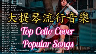 大提琴音樂 大提琴流行歌曲 大提琴bgm Top Cello Cover Popular Songs 大提琴背景音樂 Dance Monkey Memories Just the two of us