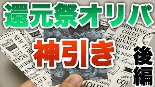 【みんなでオリパ検証】DBH還元祭オリパ開封動画　後編　 　【ドラゴンボールヒーローズ/GDM10弾】　16/11/12