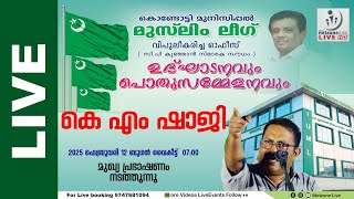 കെ എം ഷാജി തത്സമയം | കൊണ്ടോട്ടി മുൻസിപ്പൽ മുസ്‌ലിം ലീഗ് ഓഫീസ് ഉദ്ഘാടനവും പൊതുസമ്മേളനവും