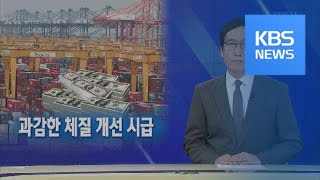 [뉴스해설] 경상수지 7년 만의 적자, 과감한 체질 개선 시급 / KBS뉴스(News)