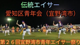 愛知区青年会（宜野湾市）　伝統エイサー　第２６回宜野湾市青年エイサー祭り　２０２２年８月２８日（日）