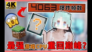 MC暴涨百帧？最强游戏CPU重回巅峰！12900K首发评测！【科技达4K】