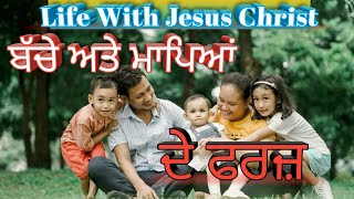 Duties of Parents and Children | ਬੱਚੇ ਅਤੇ ਮਾਪਿਆਂ ਦੇ ਫਰਜ਼ | Pr. Harmesh Masih | Life With Jesus Christ