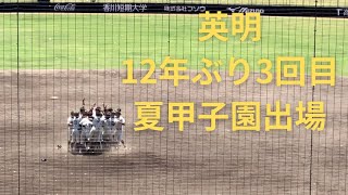 英明vs志度〜英明優勝(9回1アウト→校歌)