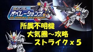 【所属不明機　大気圏ストライクｘ5　撃破攻略】SDガンダムオペレーションズ