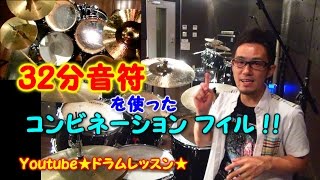 ★ドラムレッスン★32分系破壊力抜群の高速フィルイン　32nd note liner drum fill