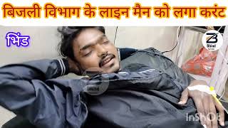 bhind fast News: सोनपुरा गांव में लाइनमैन को लगा करंट #news #बिजली #bhind #latestnews #mp #up #vip