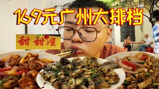 169元广州甜甜屋！藏在巷子里的网红大排档，味道好吃吗？