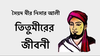 তিতুমীরের জীবনী।তিতুমীর বাঁশের কেল্লার জন্য ইতিহাসে বিখ্যাত হয়ে আছে।Biography Of Titumir.