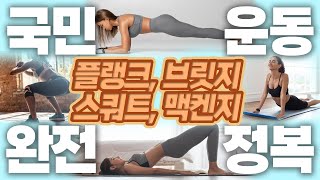 건강하게 살려면 ‘이 운동'만은 제대로 하셔야 합니다! 송영민의 바른자세만들기 #154 - 플랭크, 브릿지, 스쿼트