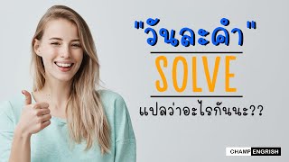 English วันละคำ : SOLVE แปลว่าอะไรกันนะ ??