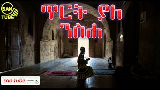 ጥርት ያለ ንስሀ || ኢናሊላሂ