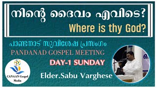 Elder.Sabu Varghese|| Day-1||നിന്റെ ദൈവം എവിടെ?|| Where is thy God?||Gospel Meeting പണ്ടനാട് Sunday