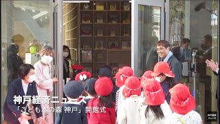 「こども本の森 神戸」開館式（神戸経済ニュース）