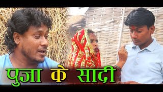 पुजा के सादी अश्गरुवा के भेल बरबादी / Asgaruwa New maithili comedy video 2023 / Ghar Ghar Ke Kahani