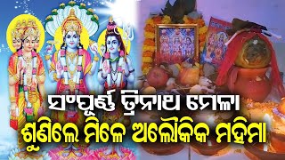 TRINATHA MELA | ତ୍ରିନାଥ ମେଳା | ଶୁଣିଲେ ମିଳେ ଅଲୌକିକ ମହିମା | ତ୍ରିନାଥ ମେଳା ପୂଜା ବିଧି | Sanskruti Odia