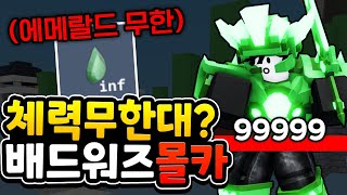 체력이 무한대로 늘어나면 언제쯤 눈치챌까?  ( 로블록스 배드워즈 몰카 )