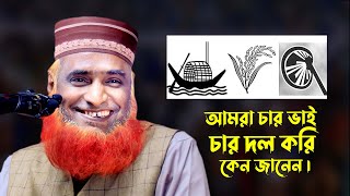 natun waz maulana bozlur roshid //আমরা চার ভাই চার দল করি কেন জানেন//বজলুর রসিদ ওয়াজ// bangla waz