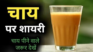 चाय पर शायरी | Chai par Shayari | tea shayari | chai status