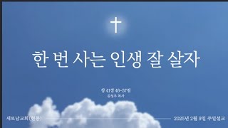 20250209 주일설교 [한 번 사는 인생 잘 살자] 창 41: 46-57 김성우 목사