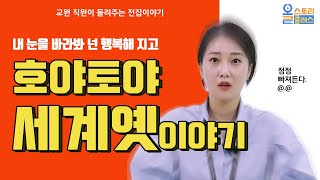 [올클] 교원 직원이 들려주는 전집이야기, 호야토야 세계옛이야기 편