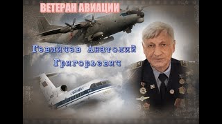 Ветераны Воздушного Флота